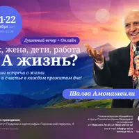 Душевный вечер «Муж, жена, дети, работа… а жизнь?»
