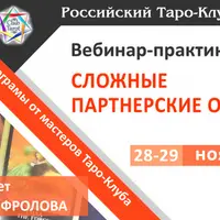 Вебинар-практикум по Таро: Сложные партнерские отношения
