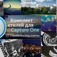 Обработка под пленку: стили для Capture One