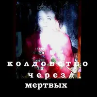 Колдовство через мертвых