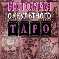 История оккультного таро
