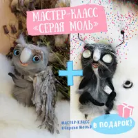 Три МК: Серая Моль, Чёрная Моль и Мотылёк Шон