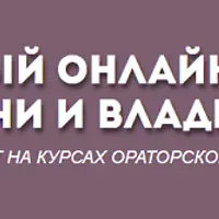 Искусство речи и владения голосом