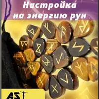 Настройка на энергию рун