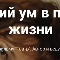 Женский ум в проекте жизни