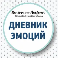 Дневники эмоций и вопросы для общения