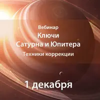 Ключи Сатурна и Юпитера