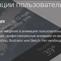 Основы анимации пользовательского интерфейса с After Effects