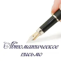 Автоматическое письмо