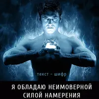 Шифр. Я обладаю неимоверной силой намерения