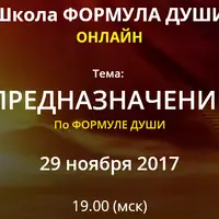 Предназначение по Формуле души