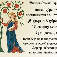 История костюма. Средневековье