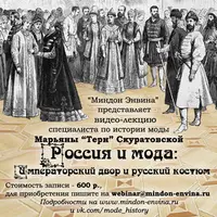 История моды: избранные лекции