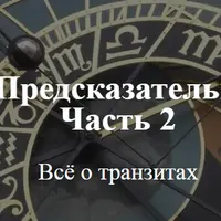 Персональная предсказательная астрология. Часть 2/4