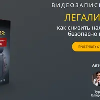 Как легально снизить налоги и обезопасить бизнес