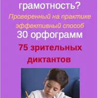 Как тренировать грамотность. 30 орфограмм