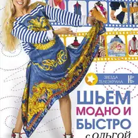 Шьем модно и быстро. Карнавальные костюмы. Кройка и шитье по ГОСТу