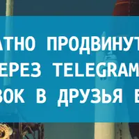 Как бесплатно продвинуть аккаунт ВКонтакте через Telegram