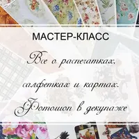 Комплект мастер-классов по декупажу: техники декора
