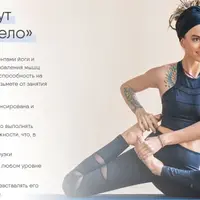 Идеальное тело: Йога и воркаут