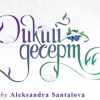 Дикий десерт. В стиле ЗОЖ-20