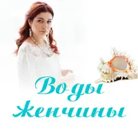 Воды женчины