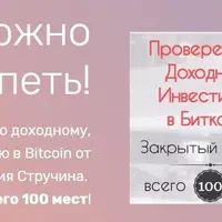 Проверенные доходные инвестиции в Биткоин