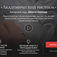 Академический рисунок