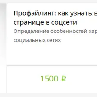 Профайлинг: как узнать всё о кандидате по его странице в соцсети