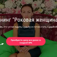 Роковая Женщина