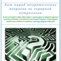 Хит-парад теоретических вопросов по Хорарной астрологии