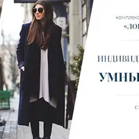 Индивидуальный стиль и умный гардероб