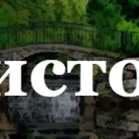 Родники чистой энергии