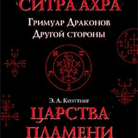 Магия. Запретные обряды. Пламя драконов