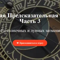 Персональная предсказательная астрология. Часть 3/4