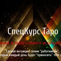 СпецКурс Таро для твоей жизни и нового источника дохода