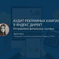 Аудит в Яндекс Директ. 30 ошибок в контекстной рекламе