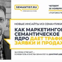 Как маркетинговое семантическое ядро дает трафик, заявки и продажи