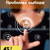 Проблема выбора