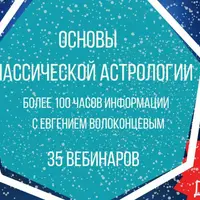 Основы классической астрологии: Планеты, знаки, аспекты, дома