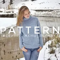 Свитер жены лесника