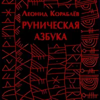 Руническая азбука
