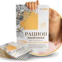 Рацион питания для похудения