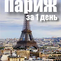 Маршрут самостоятельной экскурсии по Парижу на 1 день