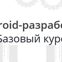 Android-разработка. Базовый курс
