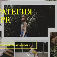 Стратегия Fashion PR
