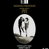 ETpro.Gold Pro.Аудиотехнология — Магнит мужского внимания