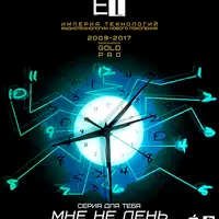 ETpro.Gold Pro.Аудиотехнология — Мне не лень