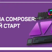 Быстрый старт в монтажных программах: Avid Media Composer, Adobe Premiere PRO, Foundry Nuke