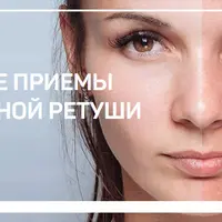 Профессиональный ретушер